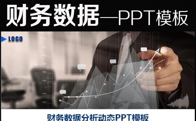 蓝色财务数据统计分析报表工作汇报PPT模板缩略图