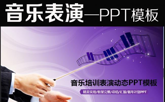 音乐艺术表演摄影摄像培训音乐符号ppt缩略图