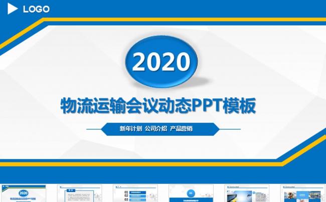 物流运输商务模板工作汇报PPT模板缩略图