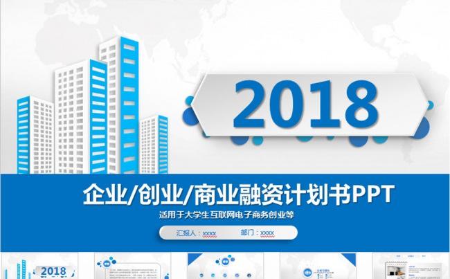商业策划书创业计划项目投资PPT模板缩略图