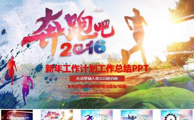 奔跑吧2016新年计划PPT模板缩略图