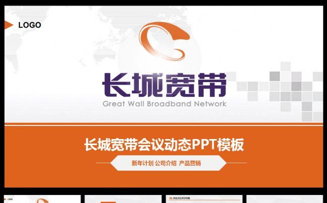 光纤宽带WIFI城市WLAN通用ppt缩略图