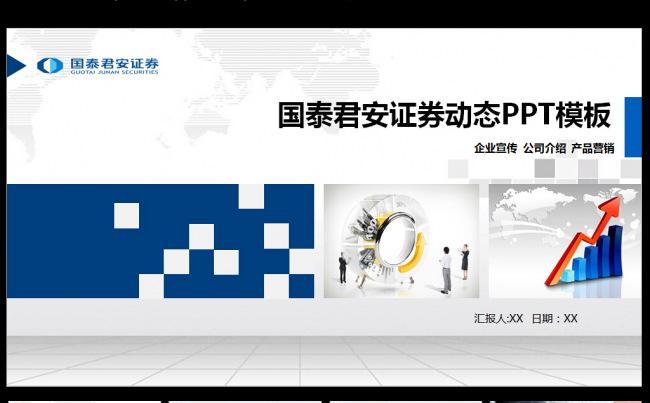 国泰君安证券框架完整通用版动态ppt模板缩略图