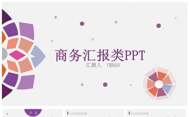 紫色炫丽动态汇报扁平化ppt模版缩略图