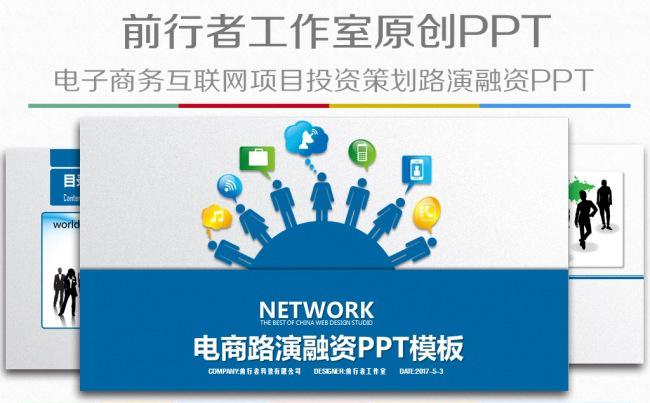 创意蓝色电子商务路演融项目投资策划PPT模板缩略图