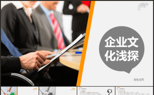 实用商务企业文化教育培训PPT模板缩略图