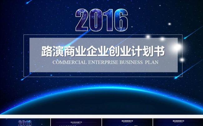 路演商务企业商业创业计划书（动态）PPT模版缩略图