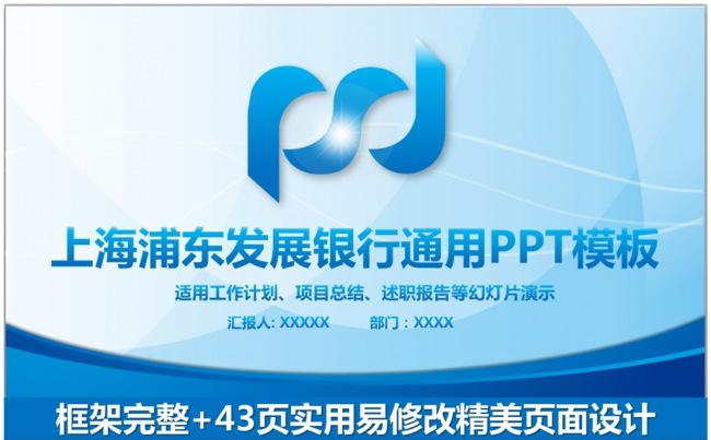 大气上海浦发银行上海浦东发展银行通用PPT缩略图