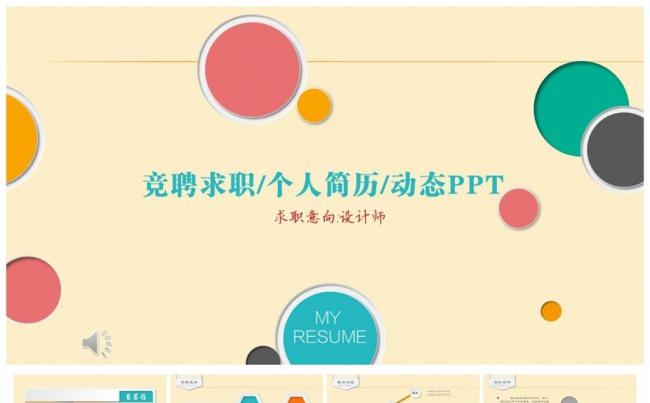 大学生个人简历制作职业生涯规划ppt模板缩略图