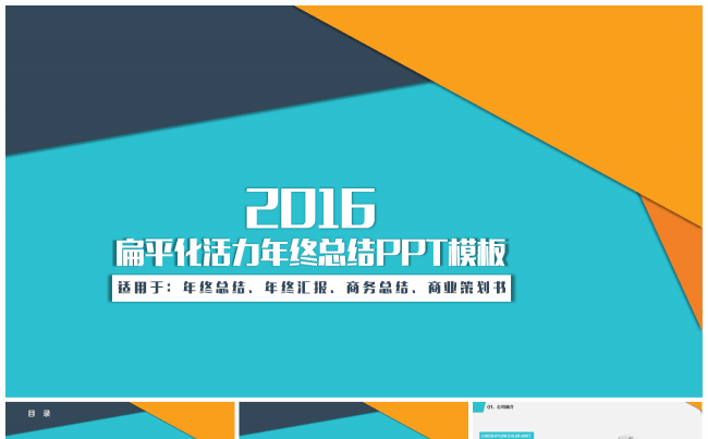 大气实用扁平化活力个人总结PPT模板缩略图