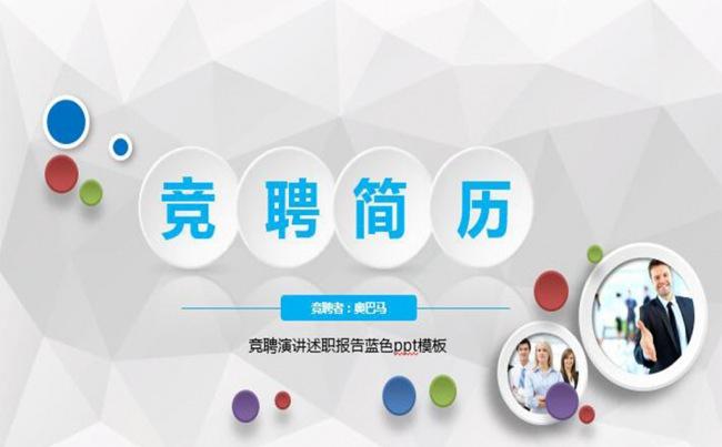 简历竞聘求职通用ppt模板缩略图
