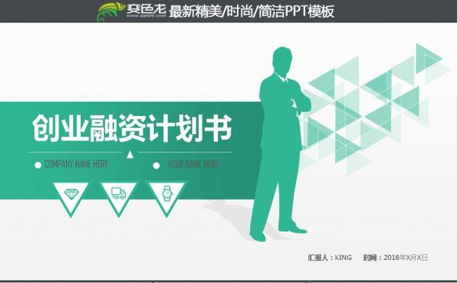 时尚大气创业商业融资计划书PPT模板缩略图