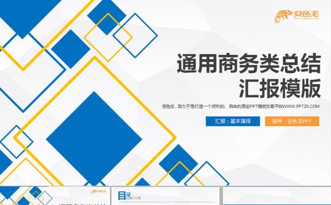 【蓝色促销】企业公司总结报告动态PPT模板缩略图