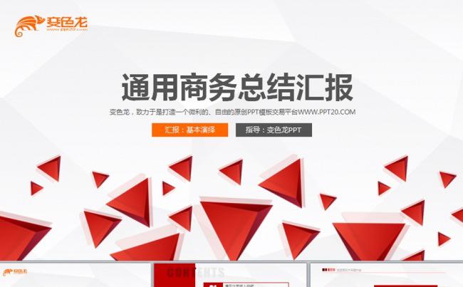 【红色商务】经典商务公司汇报工作总结动态PPT缩略图