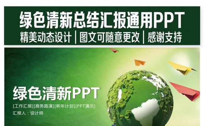绿色清新环保风 PPT设计缩略图