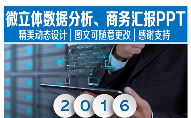 微立体数据分析、商务汇报通用PPT缩略图