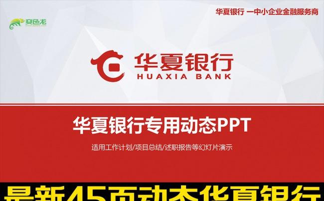 华夏银行2016年工作总结汇报PPT缩略图