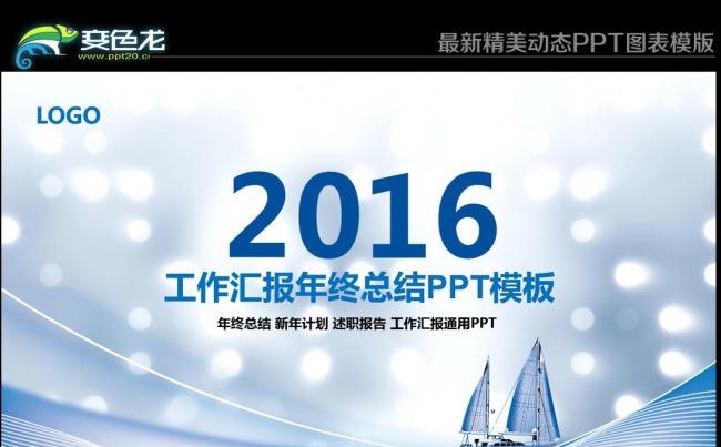 2016蓝色大气商务通用动态ppt模板推荐下载缩略图