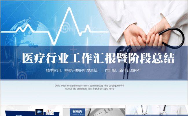 【超值促销】完整医疗医药行业汇报模板缩略图