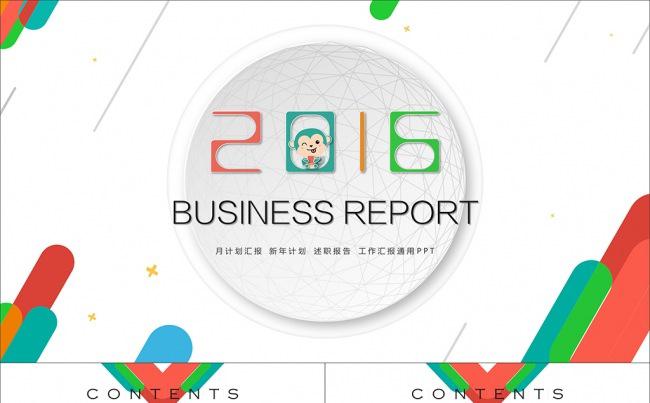 【PPT零度】2016绚丽时尚设计商务模板(第一版）缩略图