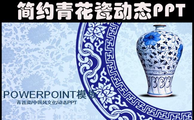 大气简约青花瓷中国风PPT动态模版缩略图