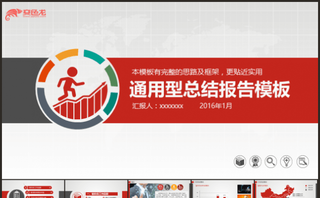 2016商业通用型工作总结汇报PPT模板缩略图