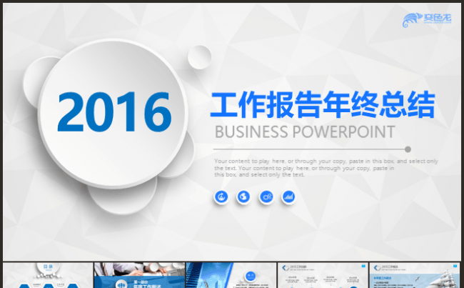 2016时尚微立体动态工作总结计划ppt模板缩略图