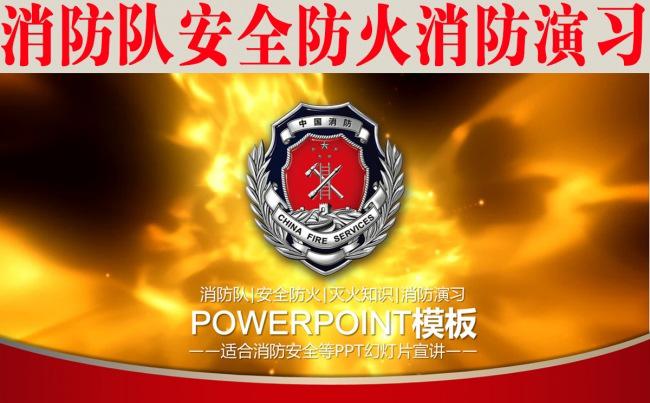 消防队安全防火PPT缩略图