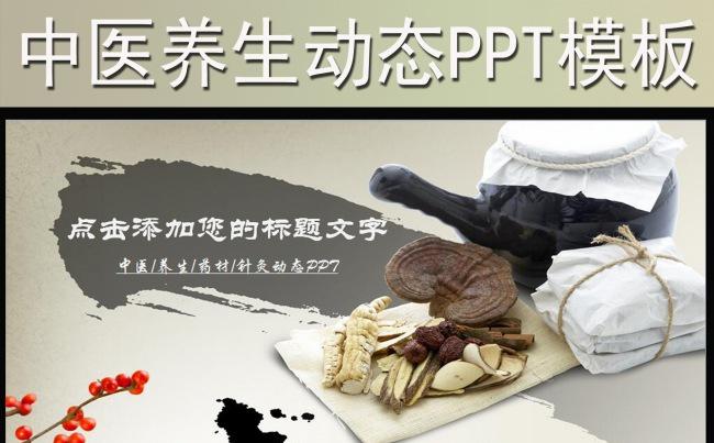 中医养生保健中草药讲座动态PPT模板缩略图