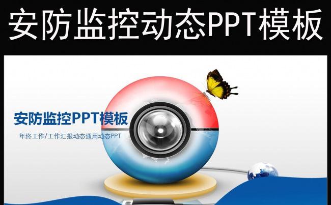 安防安全科技企业视频监控动态PPT缩略图