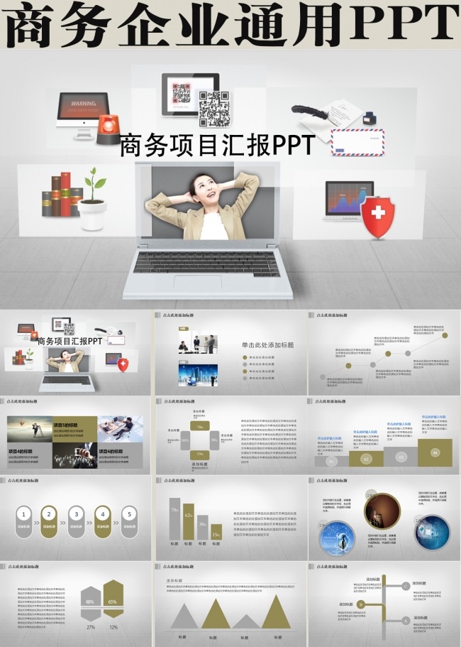 商务通用PPT