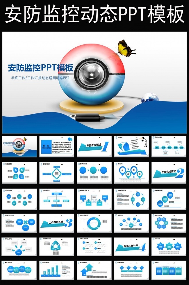 安防安全科技企业视频监控动态PPT