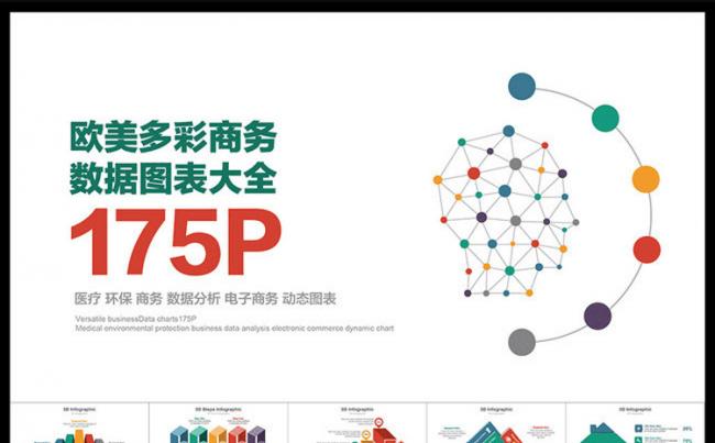 扁平化彩色欧美高端商务数据图表大全175P缩略图