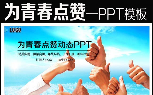 为青春点赞为梦想喝彩正能量PPT模板缩略图
