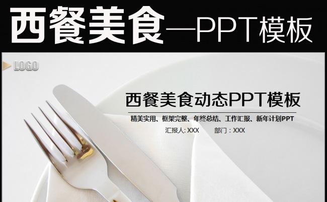 酒店餐饮西餐快餐料理美食饮食PPT缩略图
