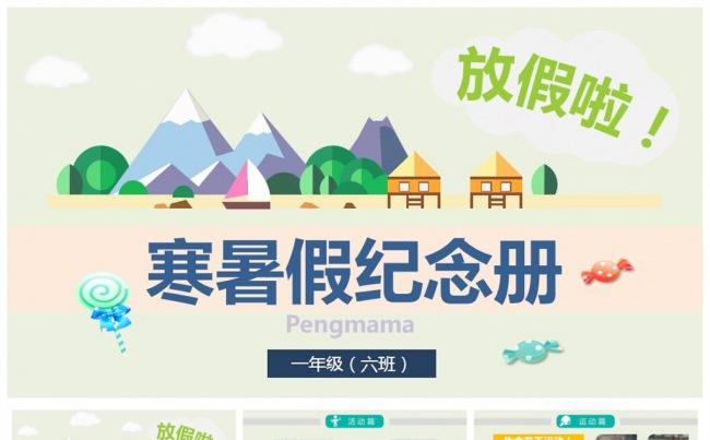 我的快乐寒暑假ppt模板缩略图