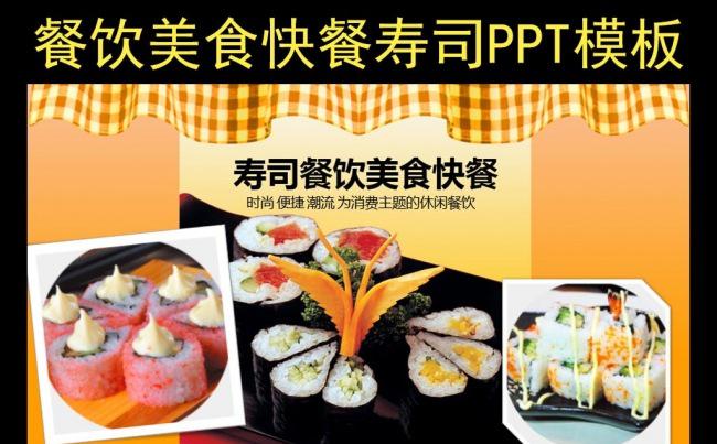 寿司餐饮餐厅美食快餐酒店PPT模板缩略图