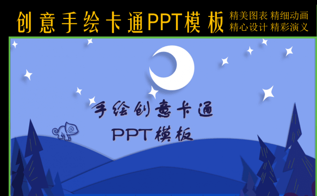 创意手绘卡通（星月）PPT模板缩略图