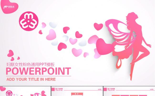 唯美粉色妇联女性扁平动态PPT模板缩略图