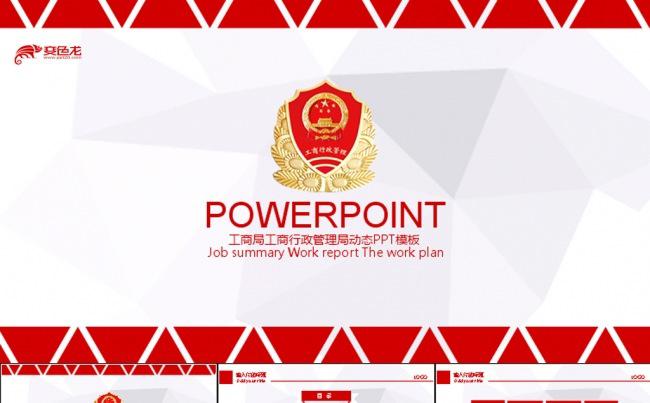 工商局工商行政管理局ppt模板动态ppt缩略图