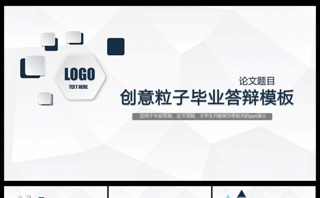 创意个性毕业答辩ppt模板缩略图