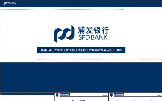 上海浦东发展银行动态PPT模板缩略图
