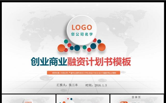 创业计划项目投资PPT模板缩略图