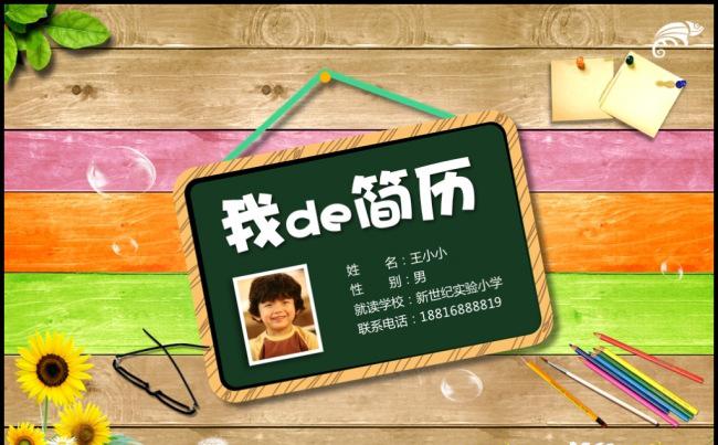 多彩童趣班级竞选班干部自我介绍自荐择校小升初简历模板缩略图