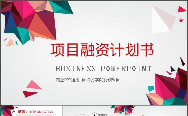 【2016新款】创业融资商业计划书路演融资公司企业介绍PPT模板缩略图