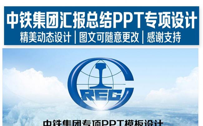 蓝色大气中国中铁集团PPT专项设计缩略图