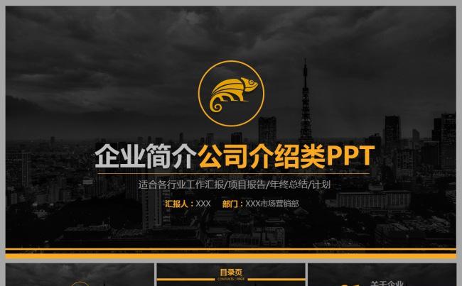 原创大气欧美商务通用企业简介公司介绍工作总结PPT模板缩略图