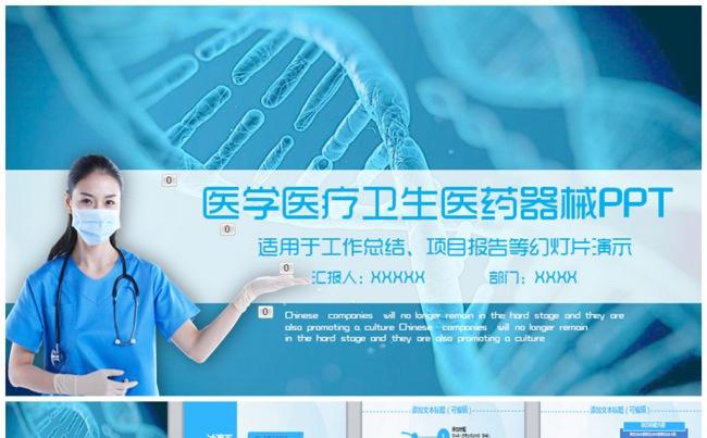医疗卫生医药医学医生护士通用PPT模板缩略图