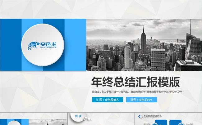 【蓝色经典】企业报告工作总结计划动态PPT模板缩略图
