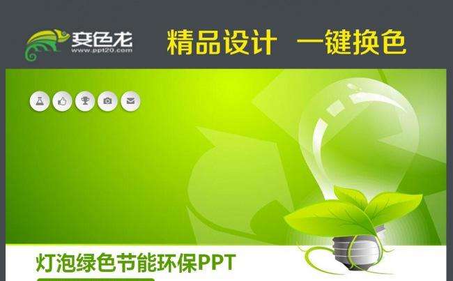 绿色能源国家电网电力公司灯泡动态ppt缩略图